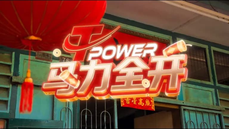 Kad tajuk lagu Tahun Baharu 2026 TPOWER, 《TPOWER 马力全开》, di bawah tanglung merah